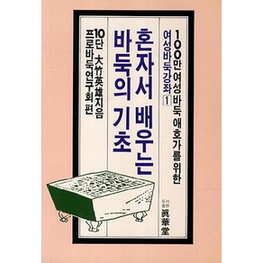 혼자서 배우는 바둑의 기초, 진화당, 오타케 히데오 저/프로바둑연구회 편