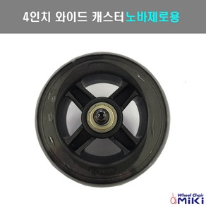 4인치 와이드캐스터 노바제로용 휠체어캐스터 휠체어앞바퀴 휠체어바퀴, 캐스터SET, 1개