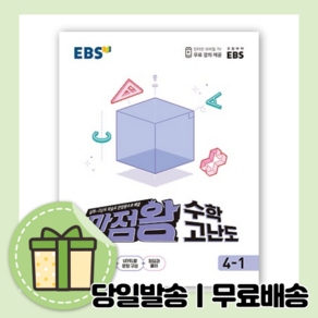 EBS 만점왕 고난도 수학 4-1 (초등 4학년1학기) [10%할인+사은품], 초등4학년