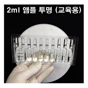 CJM 간호 주사실습용 교육용 앰플 투명 2ml (10개입)