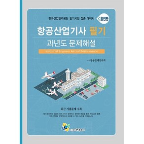 항공산업기사 필기 과년도 문제해설(2023):한국산업인력공단 필기시험 집중 대비서