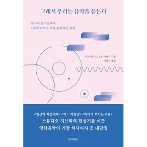 그래서 우리는 음악을 듣는다, 히사이시 조, 요로 다케시, 현익출판