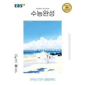 EBS 수능완성 과학탐구영역 생명과학Ⅰ (2023년) : 2024학년도 수능 연계교재