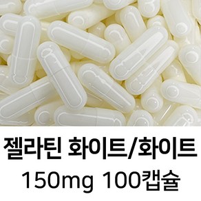 라이프건강 식약청허가 젤라틴 공캡슐(150mg 화이트/화이트) 100캡슐