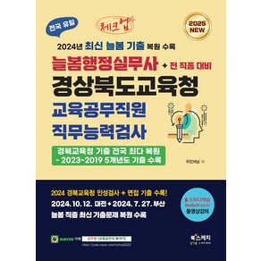 2025 체크업 늘봄행정실무사 경상북도교육청 교육공무직원 직무능력검사+전 직종 대비:2024년 최신 늘봄 기출 수록