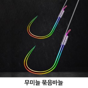 무미늘 묶음바늘 낚시바늘