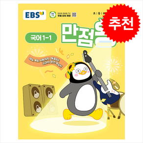 2025 EBS 초등 기본서 만점왕 국어 1-1 + 바빠연습장 증정