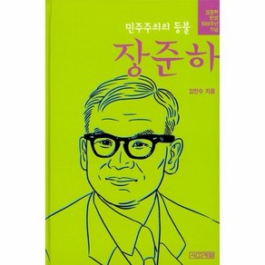 민주주의의 등불 장준하, 상품명