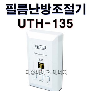 우리엘전자 UTH-135 난방필름 온도조절기 타업체 AS가능