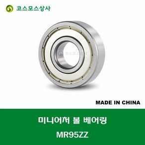 MR95ZZ 중국산 미니어처 볼 베어링 ZZ(철커버)타입 내경 5MM, 1개