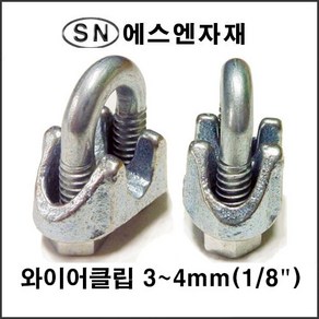 에스앤자재 와이어클립 3MM~4MM 주물철 와이어로프 크립 스틸볼트 너트, 1개