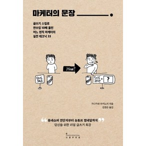 마케터의 문장:글쓰기 스킬로 연수입 10배 올린 어느 현직 마케터의 실전 테크닉 33