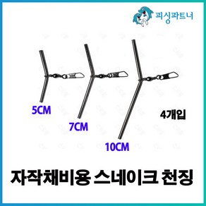 자작채비용 스네이크 천징(4개입) 원투채비 자작채비 천징 유동채비 T천평 L천평, 자작채비용 스네이크 천징(4개입) 5cm, 4개