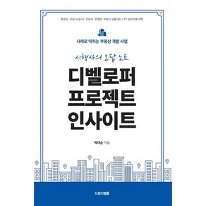 디벨로퍼 프로젝트 인사이트:사례로 익히는 부동산 개발사업, 디벨로퍼 프로젝트 인사이트, 박대순(저), 드림디벨롭, 박대순 저