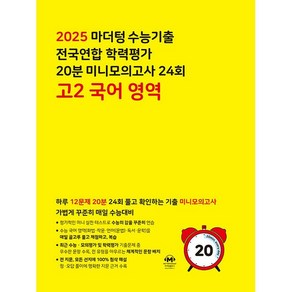 사은품+2025년 마더텅 수능기출 전국연합 학력평가 20분 미니모의고사 24회 고2 국어영역, 고등학생