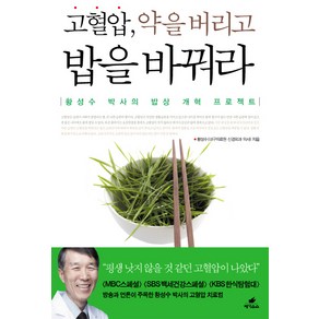 고혈압 약을 버리고 밥을 바꿔라:황성수 박사의 밥상 개혁 프로젝트, 페가수스, 황성수 저