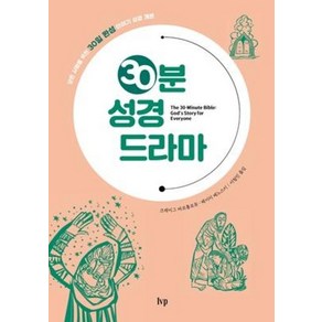 30분 성경 드라마:모든 사람을 위한 30일 완성 이야기 성경 개론, IVP