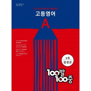 100발 100중 고등 영어 A 기출문제집(능률 김성곤)(2024), 에듀원, 100발 100중 고등 영어 A 기출문제집(능률 김.., 에듀원 편집부(저)