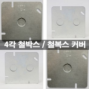 KS 국산 철 사각 매입 2개용 철박스 커버 전기배관용 박스커버 1구 2구, 2구 사각 커버, 2개