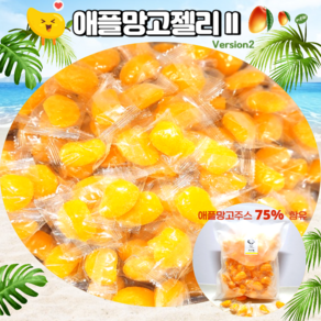 *고객감사특가* 안주인몰 애플망고젤리1kg 75%함유 대용량 망고모양 학교 간식 부모님 건과일 선물 여행 회사 유치원