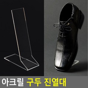 아크릴 구두 진열대 구두진열대 제품진열대 아크릴진열대 소품진열 디피용진열, 본상품