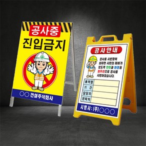 공사중 공사안내 A형 입간판 ( 디자인변경무료 ), 09.진입금지, PE A형 입간판, 1개