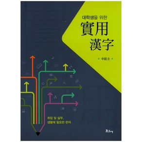 대학생을 위한실용한자:취업 및 실무 생활에 필요한 한자