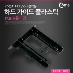 Coms 하드 가이드 플라스틱(PCIe 슬롯 타입) 2.5형 HDD/SSD 장착용