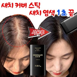 [100% 커버] 새치커버 스틱 헤어틴트 브러쉬 헤어라인 커버 흰머리 부분 염색, 1개, 블랙