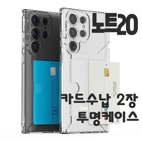 갤럭시 노트20 플러스 투명 TPU 젤리 카드 2장 수납 케이스 1+1