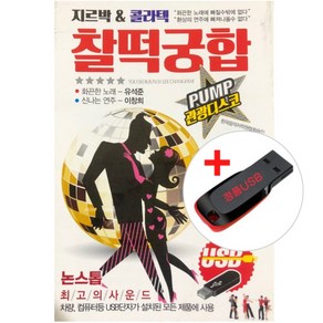 USB) 지르박 and 콜라텍 찰떡궁합 (노래 : 유석준) (103곡) - 남자의 인생 /자옥아/미운사내/두바퀴