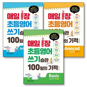 매일 1장 초등 영어 쓰기 습관 100일의 기적 세트 (전3권), 시원스쿨닷컴