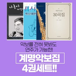 부모님명절선물추천 [계명4종세트] 계명악보집4종세트 악보 못봐도 연주가 가능한 계명악보집4종세트 색소폰교재 색소폰악보집 계명악보집 색소폰책, 전광우