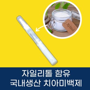 메디니카 자일리톨 홈미백키트 국내산 치아미백제 셀프미백키트 치아 미백제 미백겔