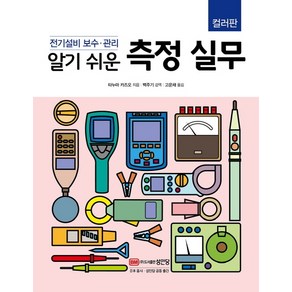 알기 쉬운 측정 실무(컬러판):전기설비 보수.관리