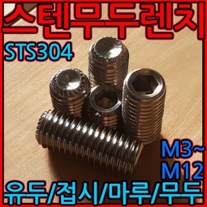 무두 렌지볼트 육각렌치볼트 유두 스텐 볼트 M3 M4 M5 M6 M8 M10 M12, 2-3 SCM무두렌치 (M5), i)5x30mm-8개, 1개