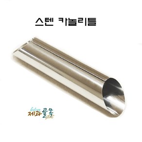 제과골목 스텐 카놀리(cannolo)틀[1/3/5/10/20/50], 1개