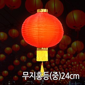 무지홍등(중) 중국집 중국전통 인테리어 소품, 무지홍등 중 24cm