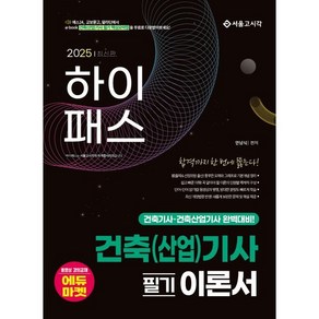 2025 하이패스 건축(산업)기사 필기 이론서, 안남식(저), 서울고시각(SG P&E)