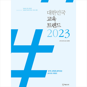 대한민국 교육트렌드 2023 + 미니수첩 증정, 집필팀, 에듀니티