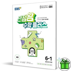 (사은품) EBS 만점왕 초등 수학 플러스 6-1 (2025년), 수학영역