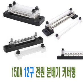 배터리 대전류 전원분배기 카라반 150A 카라반 캠핑 트레일러 선박 보트 고용량 코쿤 cc4 t7, 1번분배기(6P), 1개