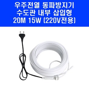 우주전열 국산 동파방지 삽입형 열선 565-9831 수도관 배관 히터 20M, 1개