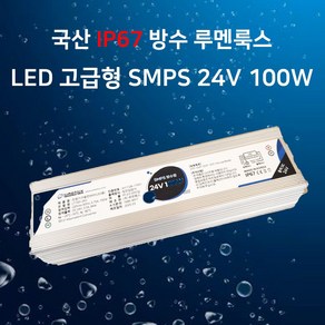 유진 루멘룩스 SMPS 방수형 24V 100W 국산 IP67 컨버터 안정기 LT100-24V, 20개