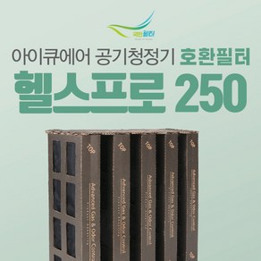 아이큐에어 HP250 공기청정기 V5-Cell 호환필터