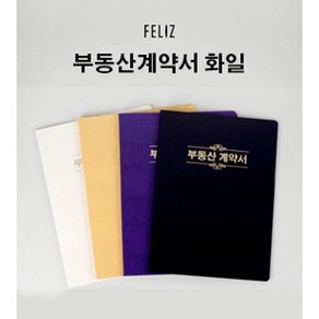 [꿈드림22] 펠리스즈 FELIZ 유광엠보 부동산계약서 10매 보관화일 10매파일 계약서파일 고급파일, 진곤