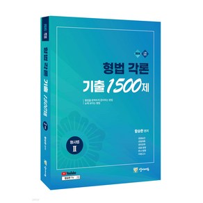 2025 형법 각론 기출 1500제 (형사법1) 함승한 양지에듀