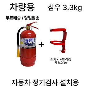 차량용 소화기 3.3kg+부라켓 세트상품 /자동차 정기검사/무료배송 당일발송, 1. 삼우 3.3kg 차량용소화기, 3.3kg, 1개