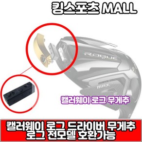 캘러웨이 로그ST 드라이버 헤드 무게추 맥스D 맥스 여성용 패스트 맥스LS 전모델 호환가능, 옵션:[옵션] 무게추 6g