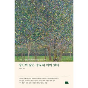 당신의 삶은 충분히 의미 있다:나를 다시 일으켜 세우는 희망의 심리학